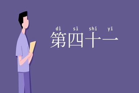 第四十一