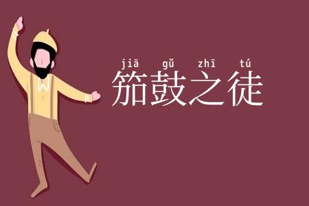 笳鼓之徒
