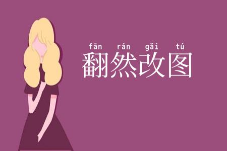翻然改图