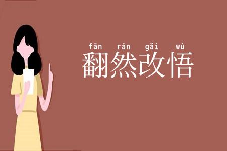 翻然改悟