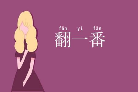 翻一番