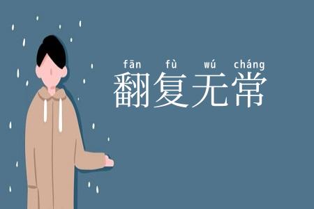 翻复无常