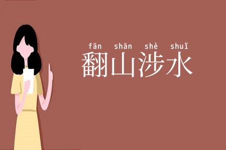 翻山涉水