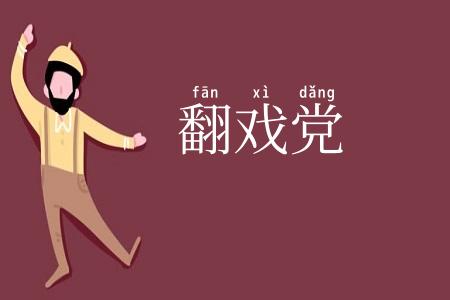 翻戏党