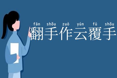 翻手作云覆手雨