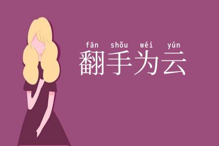 翻手为云