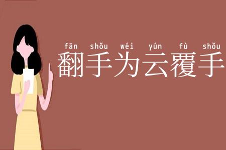 翻手为云覆手雨