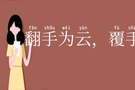 翻手为云,覆手为雨