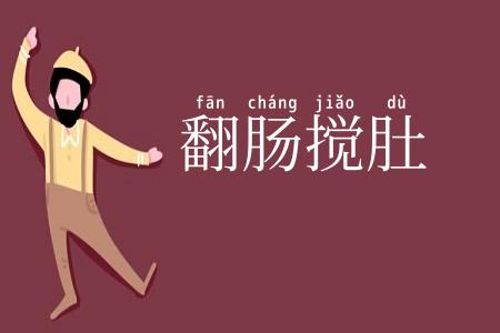 翻肠搅肚