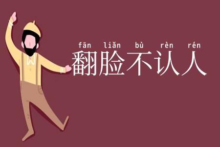 翻脸不认人