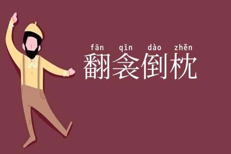 翻衾倒枕