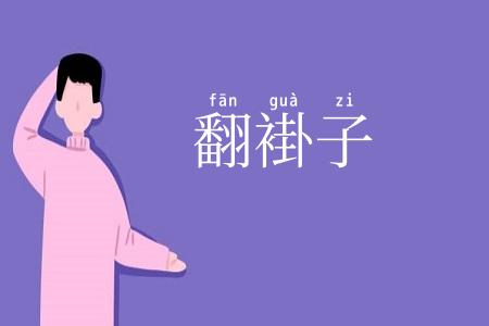 翻褂子