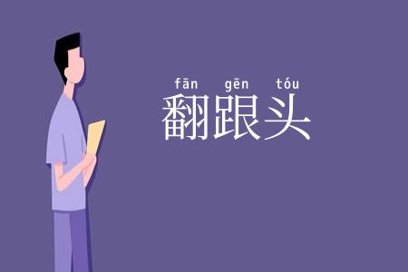 翻跟头