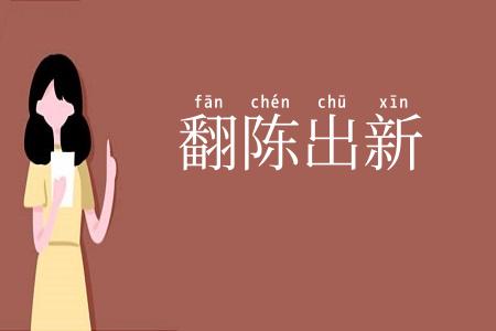 翻陈出新