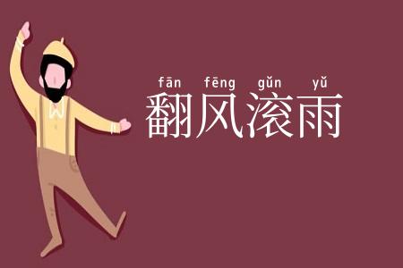 翻风滚雨
