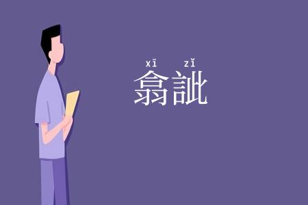 翕訿