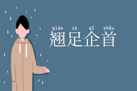 翘足企首