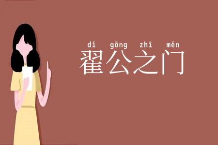 翟公之门