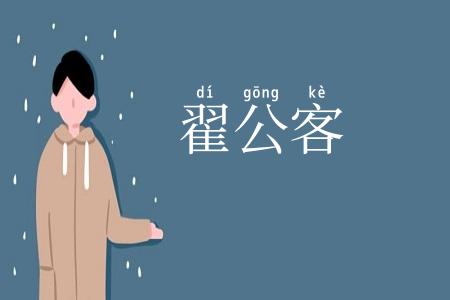 翟公客