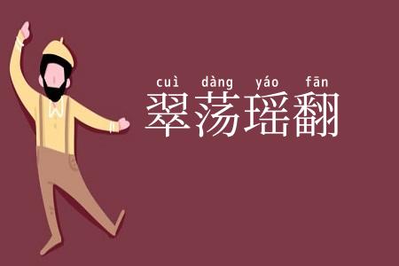 翠荡瑶翻