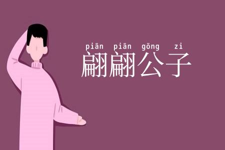 翩翩公子