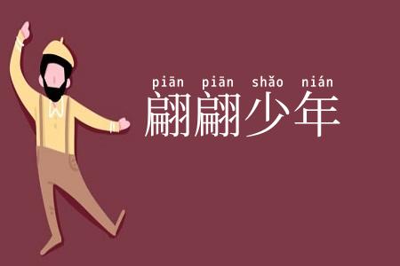 翩翩少年