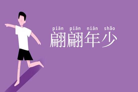 翩翩年少