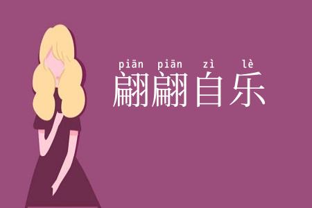 翩翩自乐