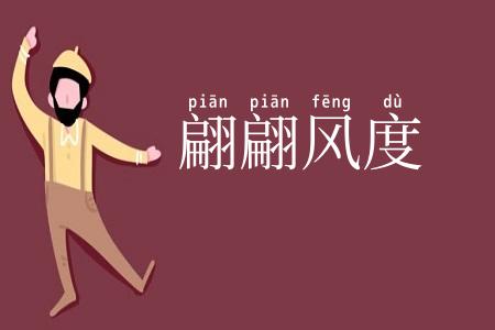 翩翩风度