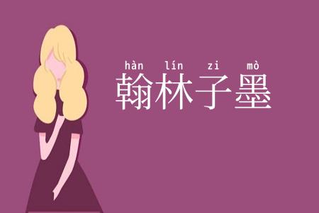 翰林子墨