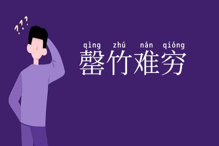 罄竹难穷