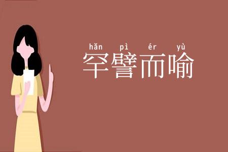 罕譬而喻