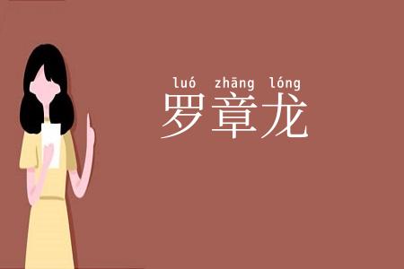罗章龙