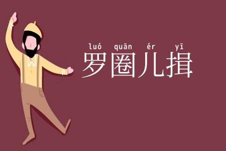 罗圈儿揖