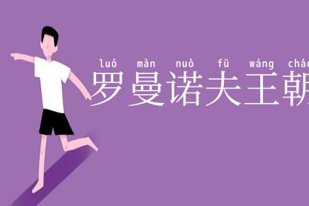 罗曼诺夫王朝