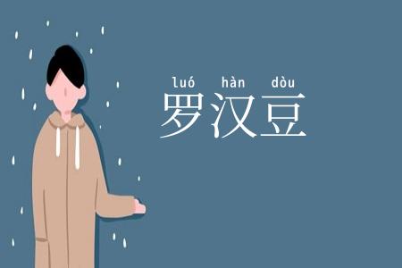 罗汉豆