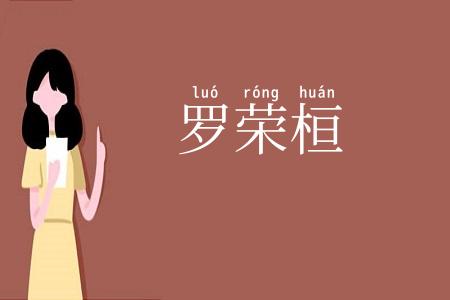 罗荣桓