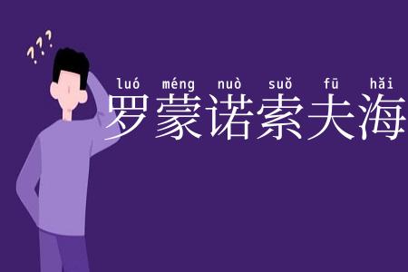 罗蒙诺索夫海岭