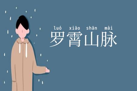罗霄山脉