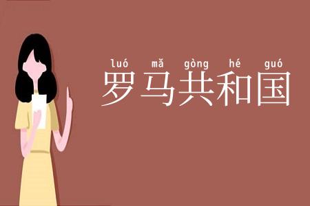 罗马共和国