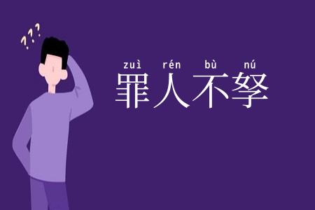 罪人不孥