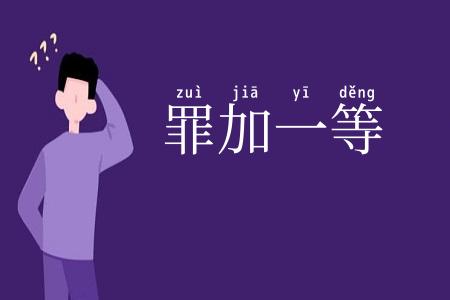 罪加一等