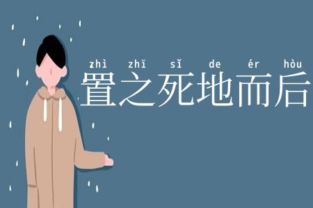 置之死地而后生