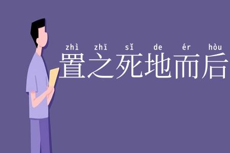 置之死地而后快