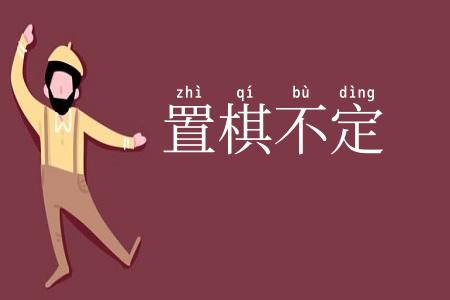 置棋不定