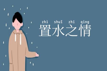 置水之情