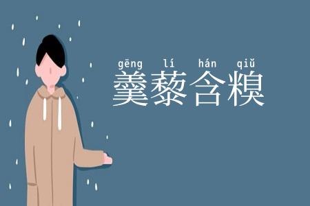 羹藜含糗