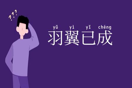 羽翼已成