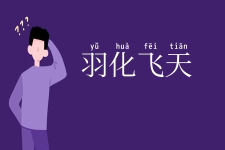 羽化飞天