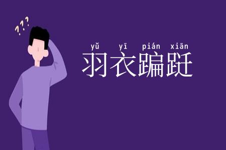 羽衣蹁跹